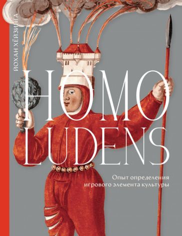 Обложка книги "Хёйзинга: Homo ludens. Опыт определения игрового элемента культуры"
