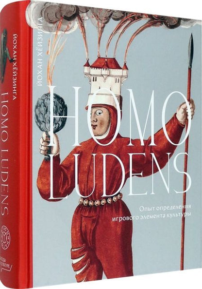 Фотография книги "Хёйзинга: Homo ludens. Опыт определения игрового элемента культуры"