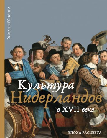 Обложка книги "Хёйзинга: Культура Нидерландов в XVII веке"