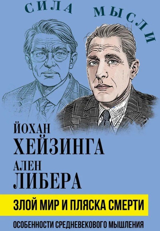 Обложка книги "Хёйзинга, Либера: Злой мир и пляска смерти. Особенности средневекового мышления"