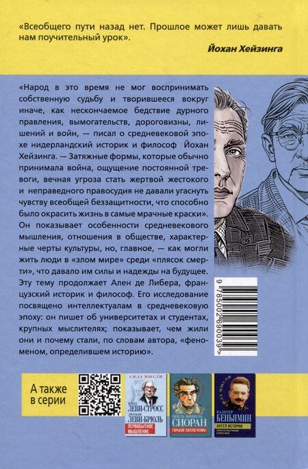 Фотография книги "Хёйзинга, Либера: Злой мир и пляска смерти. Особенности средневекового мышления"