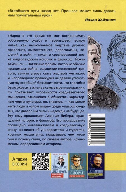Фотография книги "Хёйзинга, Либера: Злой мир и пляска смерти. Особенности средневекового мышления"