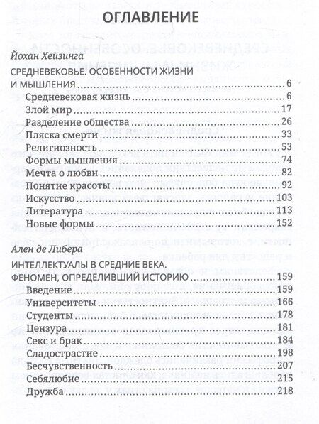 Фотография книги "Хёйзинга, Либера: Злой мир и пляска смерти. Особенности средневекового мышления"
