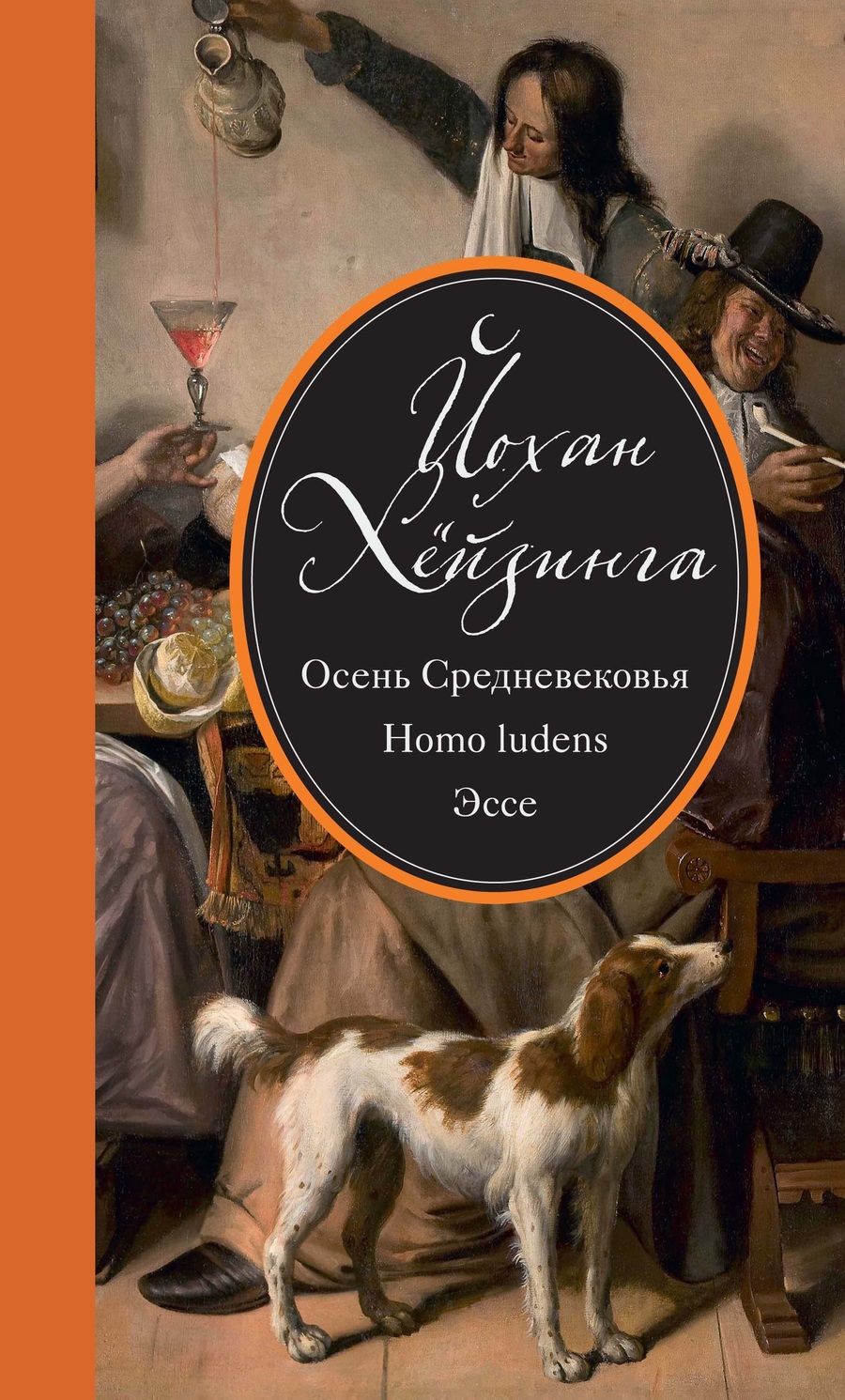 Обложка книги "Хёйзинга: Осень Средневековья. Homo ludens. Эссе"