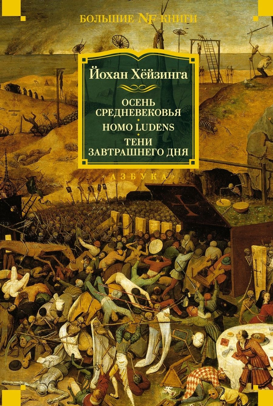 Обложка книги "Хёйзинга: Осень Средневековья. Homo ludens. Тени завтрашнего дня"