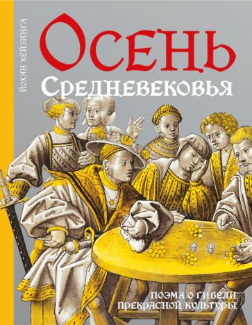 Обложка книги "Хёйзинга: Осень Средневековья"