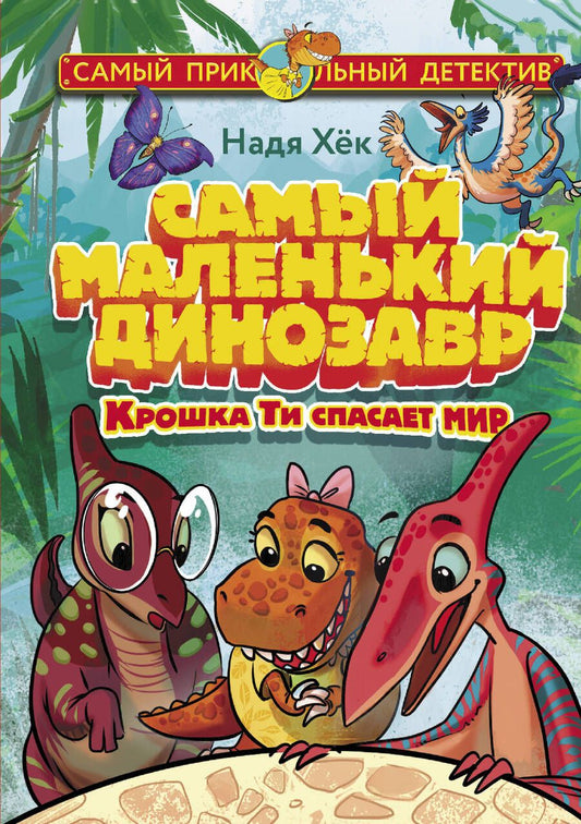 Обложка книги "Хёк: Самый маленький динозавр. Крошка Ти спасает мир"