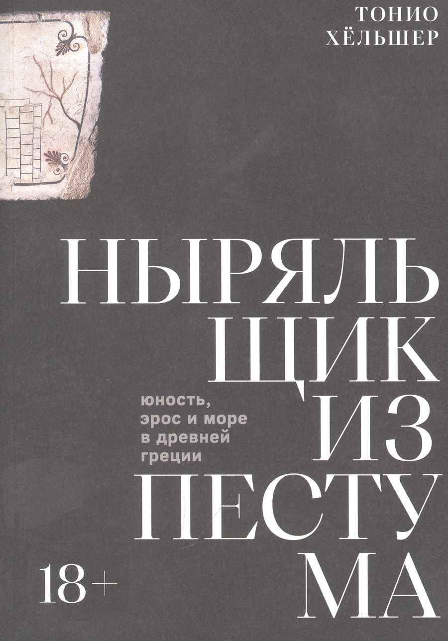 Обложка книги "Хёльшер: Ныряльщик из Пестума: юность, эрос и море в Древней Греции"
