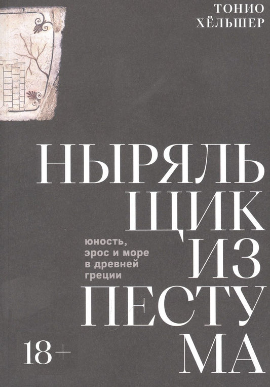 Обложка книги "Хёльшер: Ныряльщик из Пестума: юность, эрос и море в Древней Греции"