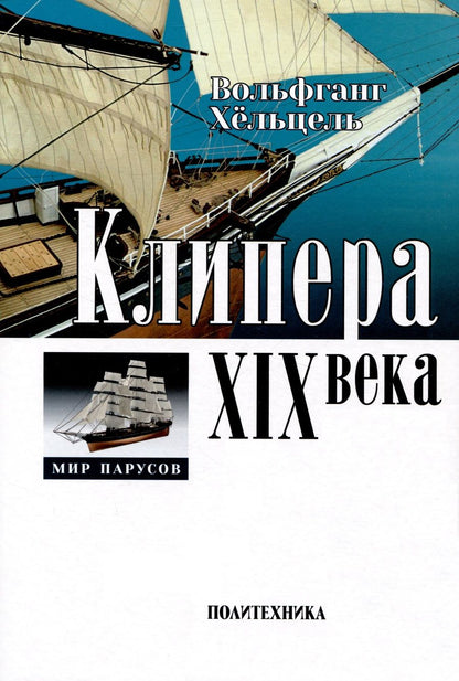 Обложка книги "Хёльцель: Клипера XIX века"