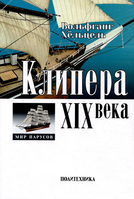 Обложка книги "Хёльцель: Клипера XIX века"