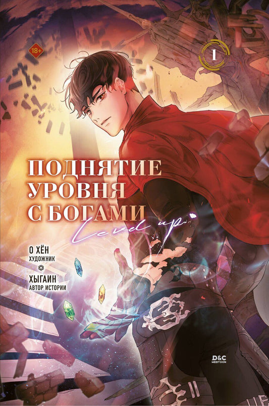 Обложка книги "Хён О: Поднятие уровня с богами. Том 1 (Leveling Up With the Gods). Манхва"