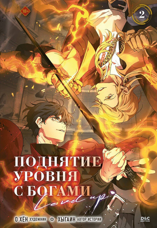 Обложка книги "Хён О: Поднятие уровня с богами. Том 2"