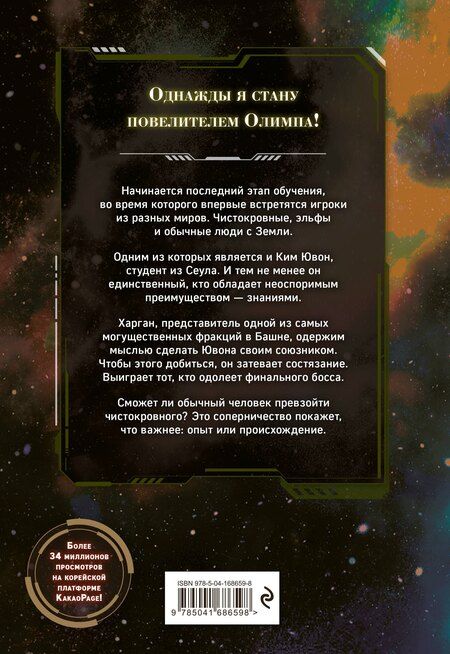 Фотография книги "Хён О: Поднятие уровня с богами. Том 2"