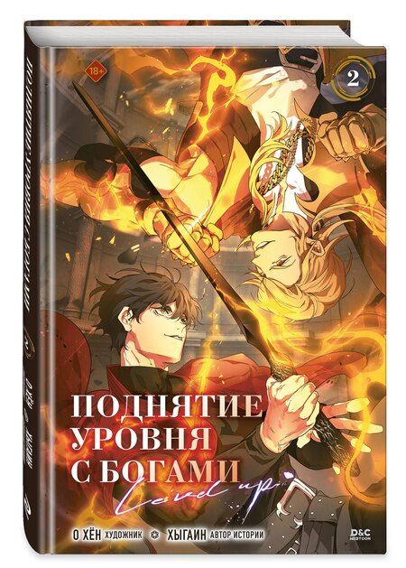 Фотография книги "Хён О: Поднятие уровня с богами. Том 2"