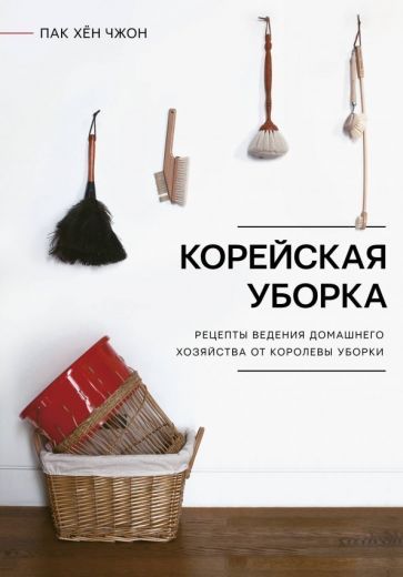 Обложка книги "Хён Пак: Корейская уборка"