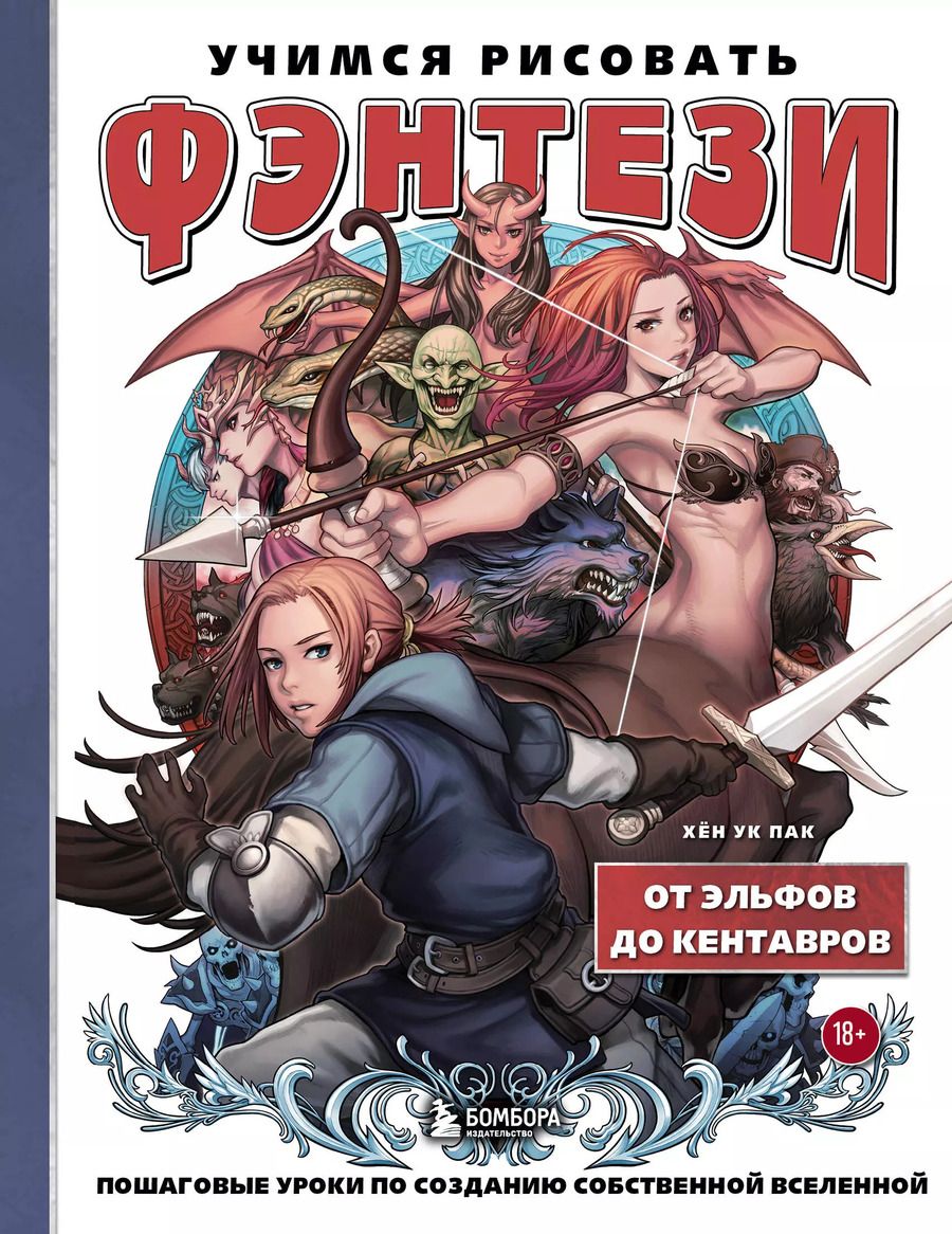 Обложка книги "Хён: Учимся рисовать фэнтези. От эльфов до кентавров. Пошаговые уроки по созданию собственной вселенной"