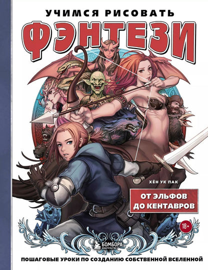 Обложка книги "Хён: Учимся рисовать фэнтези. От эльфов до кентавров. Пошаговые уроки по созданию собственной вселенной"