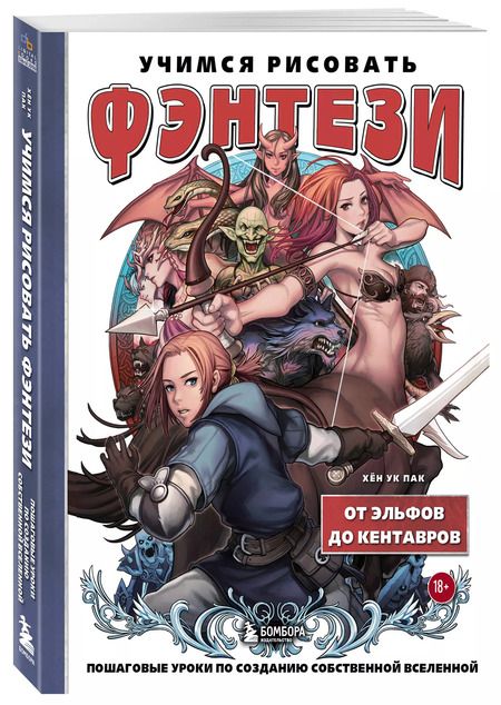 Фотография книги "Хён: Учимся рисовать фэнтези. От эльфов до кентавров. Пошаговые уроки по созданию собственной вселенной"