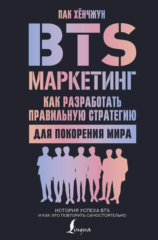 Обложка книги "Хёнчжун Пак: BTS-маркетинг: как разработать правильную стратегию для покорения мира"