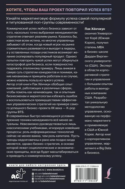 Фотография книги "Хёнчжун Пак: BTS-маркетинг: как разработать правильную стратегию для покорения мира"