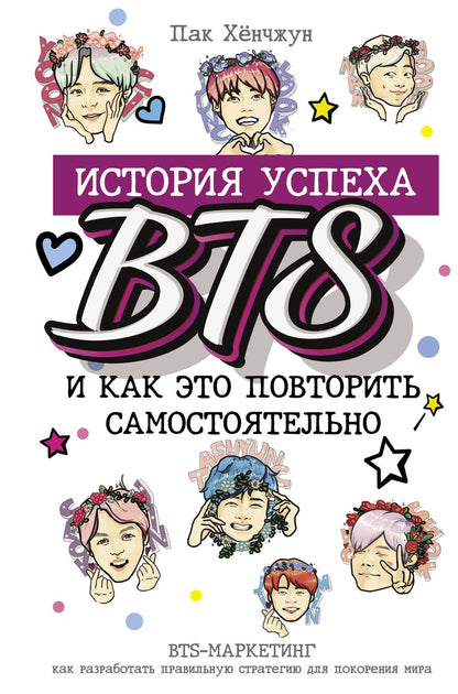 Обложка книги "Хёнчжун Пак: BTS. История успеха самой популярной группы и как это повторить самостоятельно"