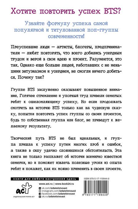 Фотография книги "Хёнчжун Пак: BTS. История успеха самой популярной группы и как это повторить самостоятельно"