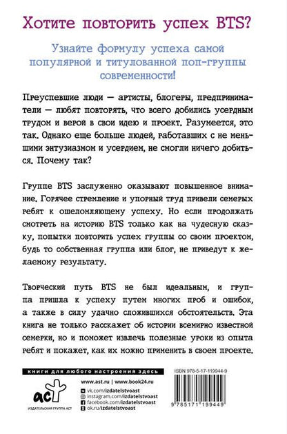 Фотография книги "Хёнчжун Пак: BTS. История успеха самой популярной группы и как это повторить самостоятельно"