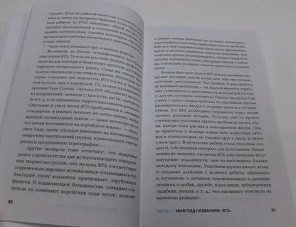Фотография книги "Хёнчжун Пак: BTS. История успеха самой популярной группы и как это повторить самостоятельно"