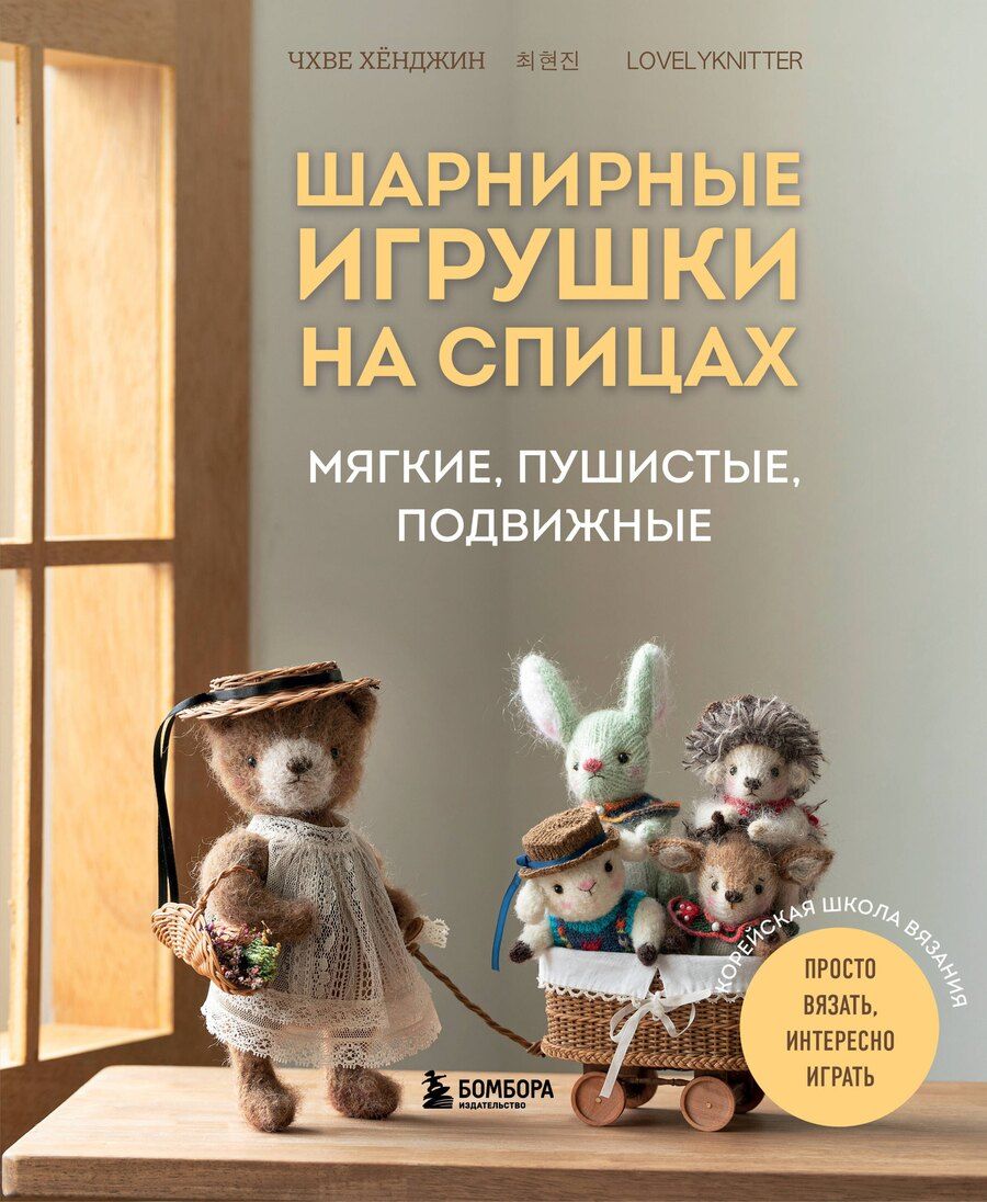 Обложка книги "Хёнджин Чхве: Шарнирные игрушки на спицах. Мягкие, пушистые, подвижные"