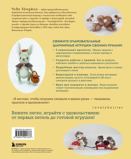 Фотография книги "Хёнджин Чхве: Шарнирные игрушки на спицах. Мягкие, пушистые, подвижные"