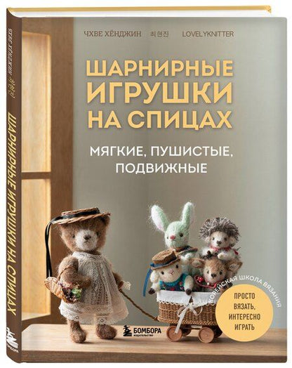 Фотография книги "Хёнджин Чхве: Шарнирные игрушки на спицах. Мягкие, пушистые, подвижные"