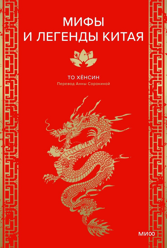 Обложка книги "Хёнсин То: Мифы и легенды Китая"