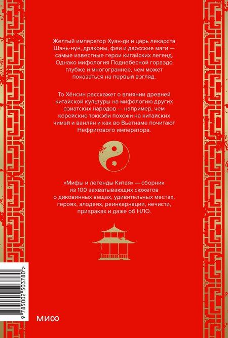 Фотография книги "Хёнсин То: Мифы и легенды Китая"