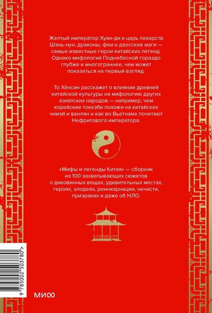 Фотография книги "Хёнсин То: Мифы и легенды Китая"