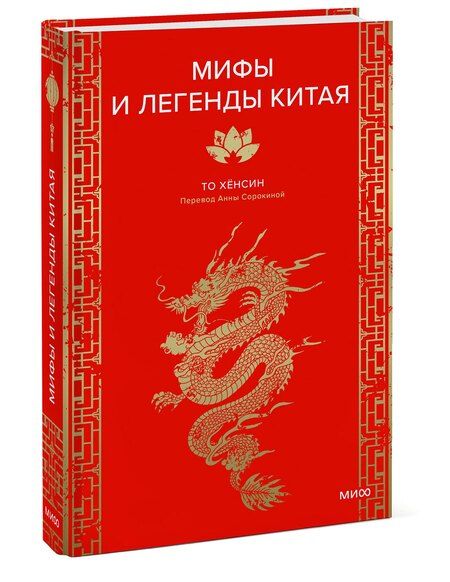 Фотография книги "Хёнсин То: Мифы и легенды Китая"