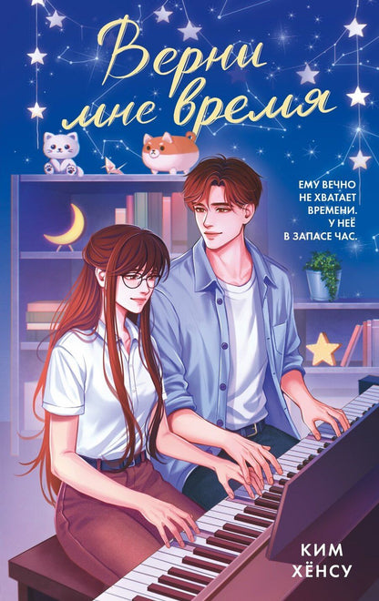 Обложка книги "Хёнсу Ким: Верни мне время"