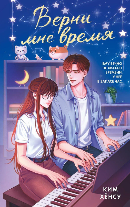 Обложка книги "Хёнсу Ким: Верни мне время"