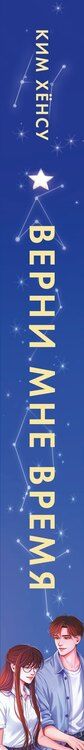 Фотография книги "Хёнсу Ким: Верни мне время"