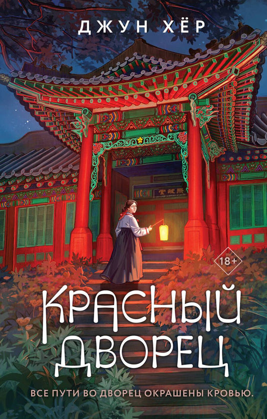 Обложка книги "Хёр: Красный дворец"