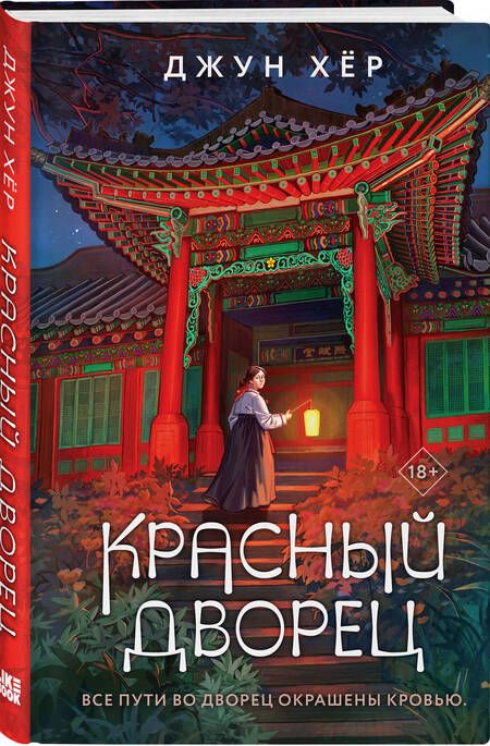 Фотография книги "Хёр: Красный дворец"