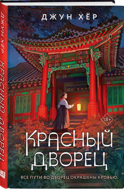 Фотография книги "Хёр: Красный дворец"