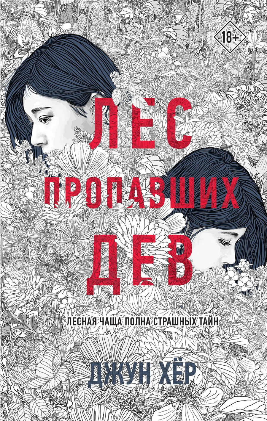 Обложка книги "Хёр: Лес пропавших дев"