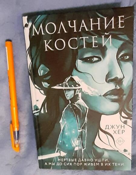 Фотография книги "Хёр: Молчание костей"