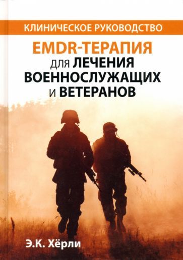 Обложка книги "Хёрли: EMDR-терапия для лечения военнослужащих и ветеранов. Клиническое руководство"
