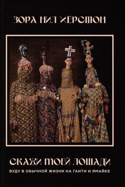 Обложка книги "Хёрстон: Скажи моей лошади. Вуду в обычной жизни на Гаити и Ямайке"