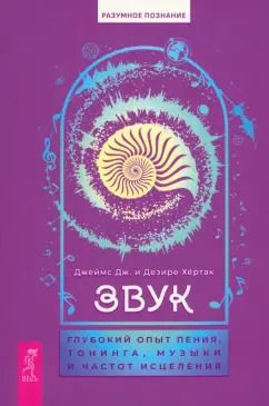 Обложка книги "Хёртак, Хёртак: Звук. Глубокий опыт пения, тонинга, музыки и частот исцеления"