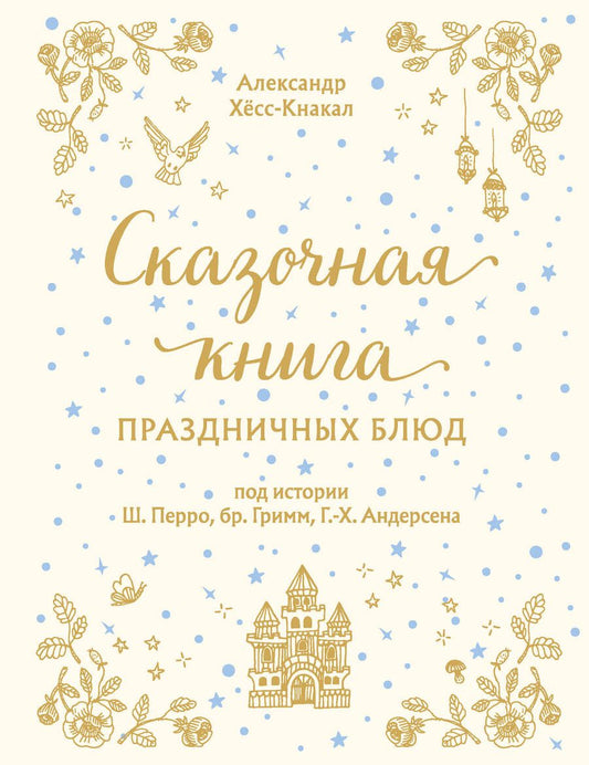 Обложка книги "Хёс-Кнакал: Сказочная книга праздничных блюд. Под истории Ш. Перро, бр. Гримм, Г. Х. Андерсена"