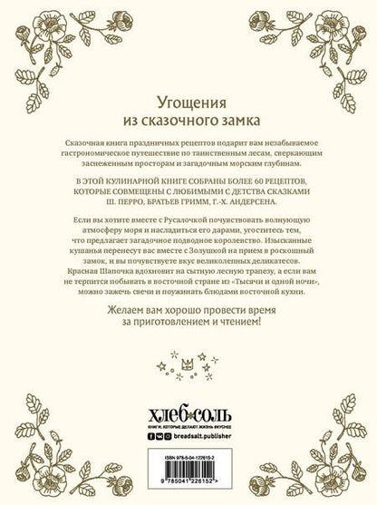 Фотография книги "Хёс-Кнакал: Сказочная книга праздничных блюд. Под истории Ш. Перро, бр. Гримм, Г. Х. Андерсена"
