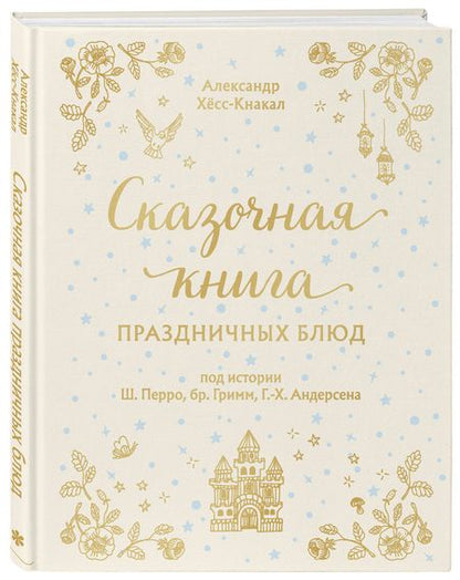 Фотография книги "Хёс-Кнакал: Сказочная книга праздничных блюд. Под истории Ш. Перро, бр. Гримм, Г. Х. Андерсена"